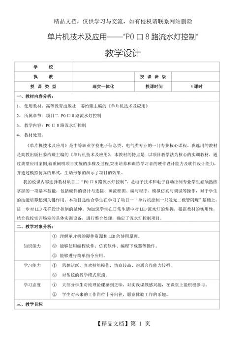 P0口8路流水灯控制教学设计.doc