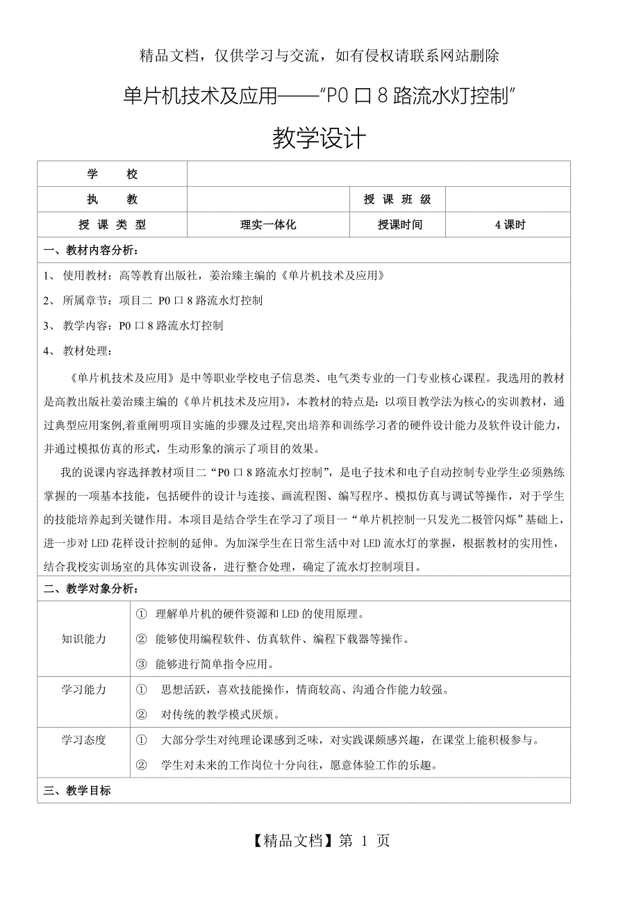P0口8路流水灯控制教学设计.doc_第1页
