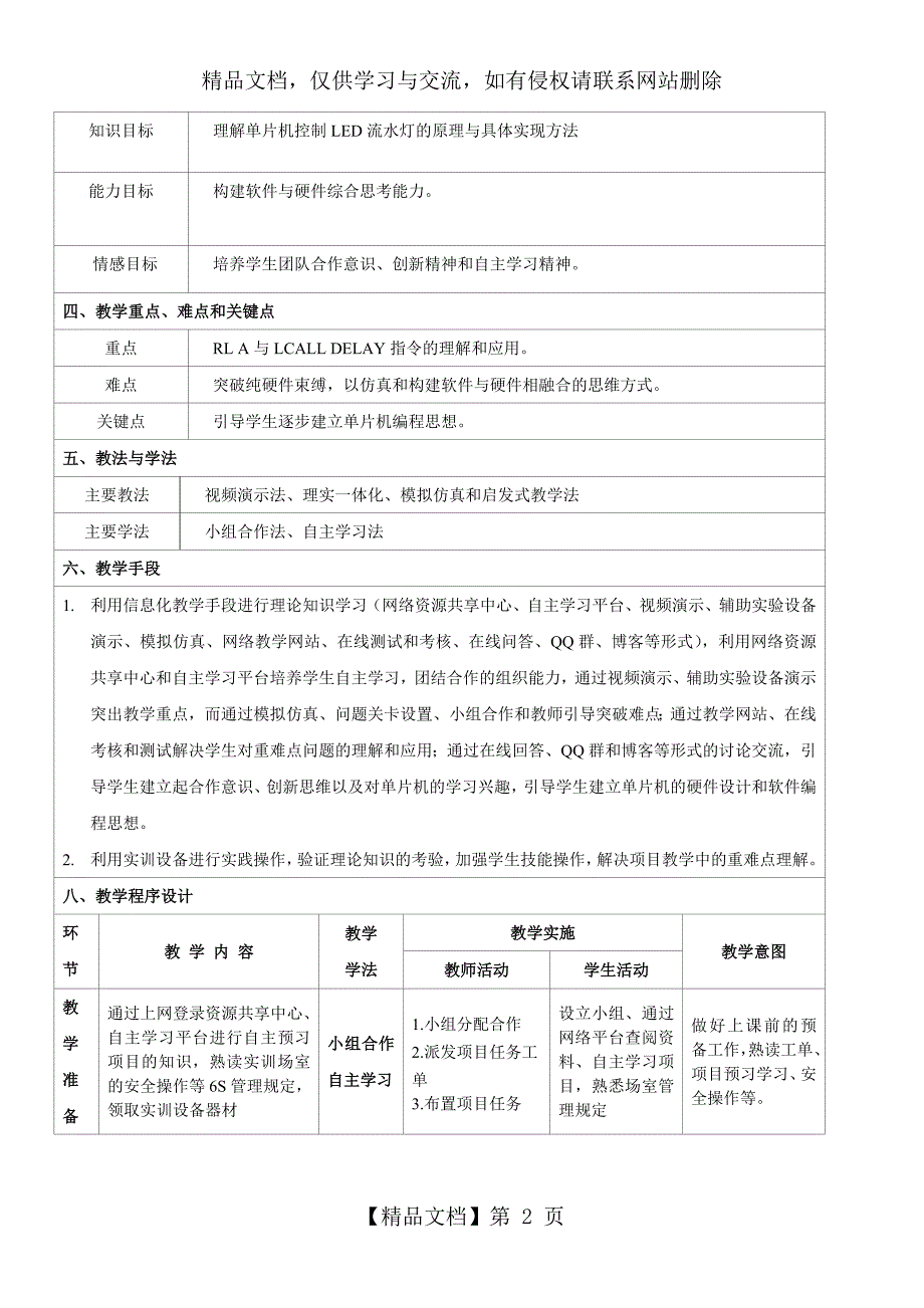 P0口8路流水灯控制教学设计.doc_第2页