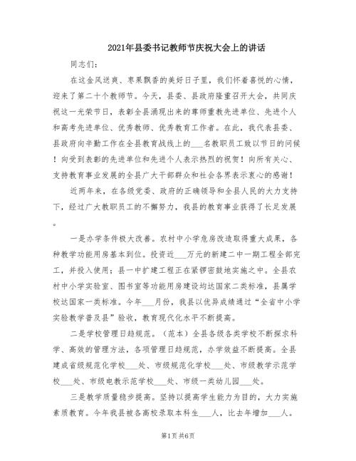 2021年县委书记教师节庆祝大会上的讲话.doc