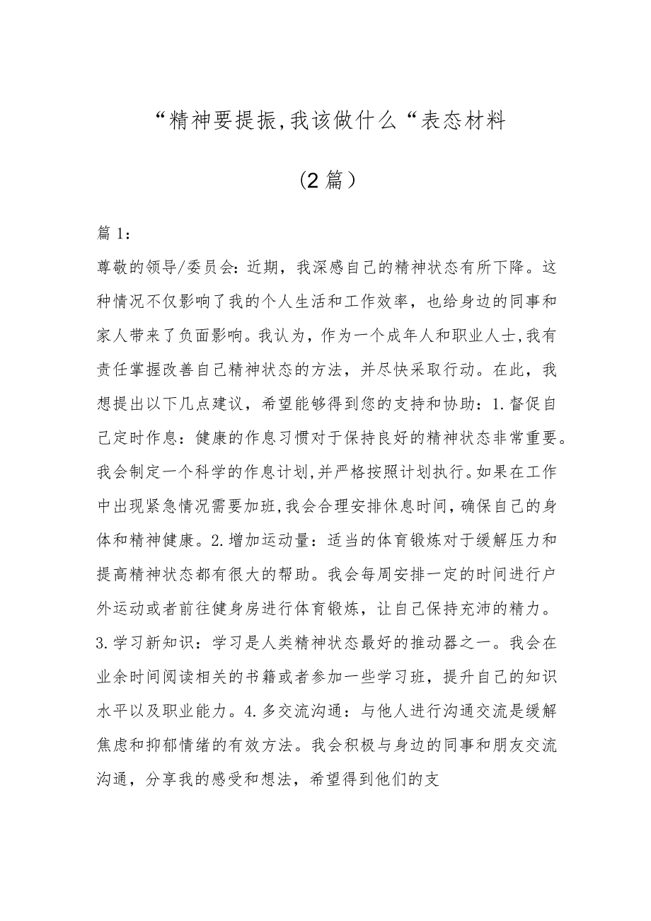 2篇关于精神要提振我该做什么表态发言.docx_第1页
