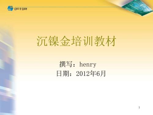 PCB沉金工艺介绍.ppt
