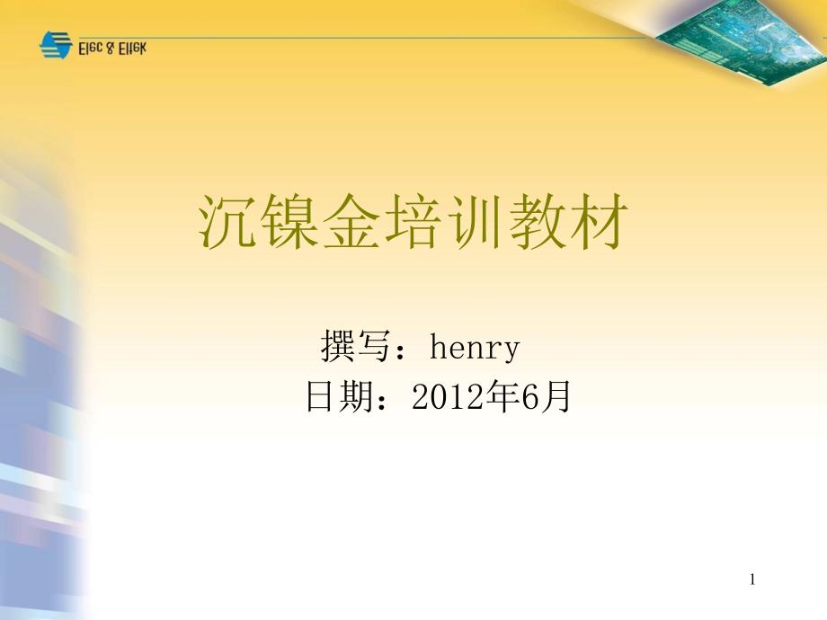 PCB沉金工艺介绍.ppt_第1页