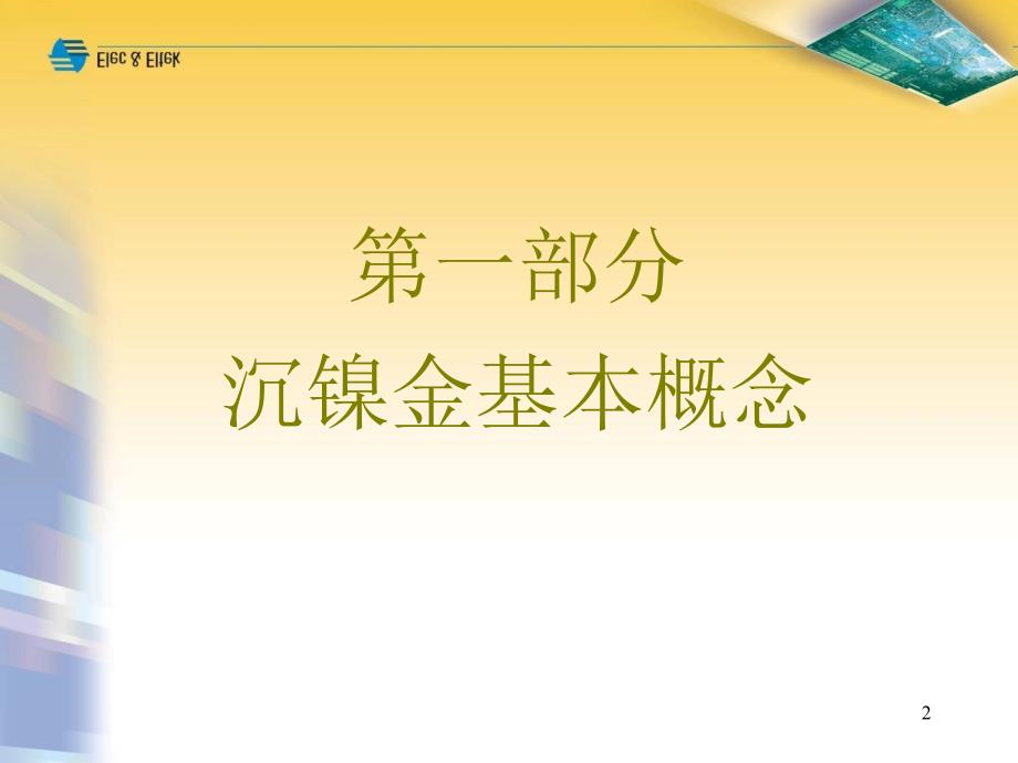 PCB沉金工艺介绍.ppt_第2页