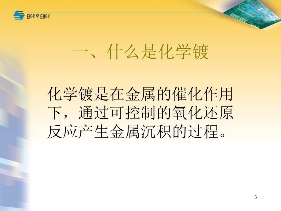 PCB沉金工艺介绍.ppt_第3页