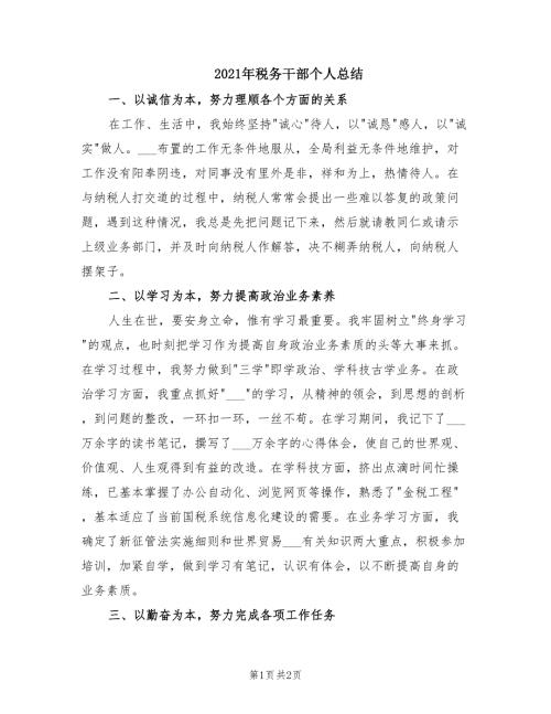 2021年税务干部个人总结.doc