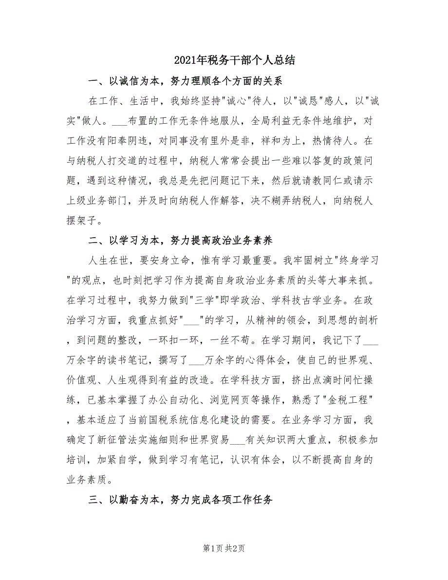 2021年税务干部个人总结.doc_第1页