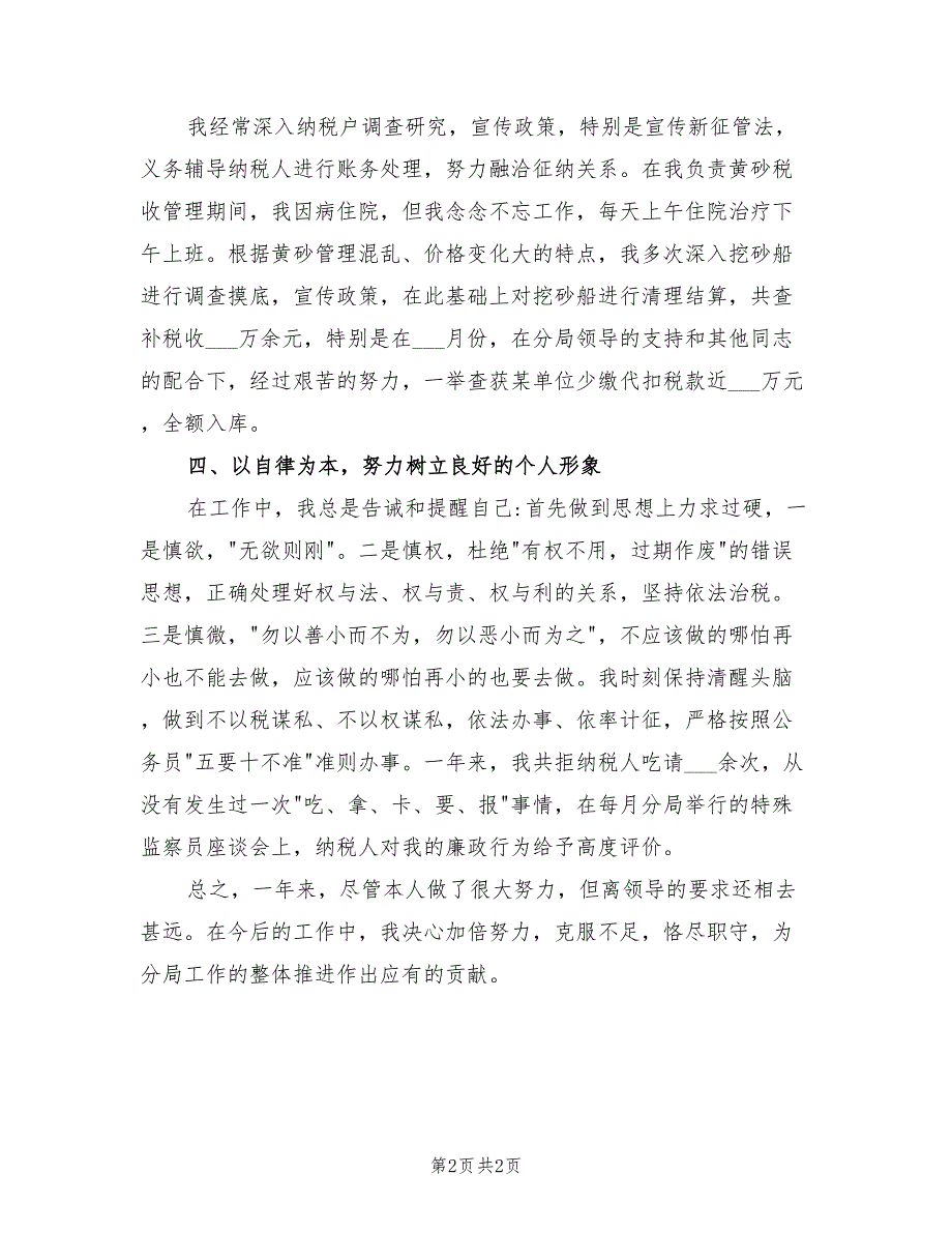 2021年税务干部个人总结.doc_第2页