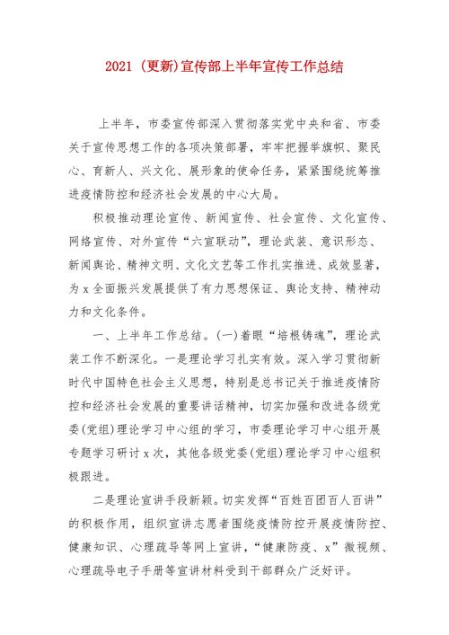 2021更新宣传部上半年宣传工作总结.docx