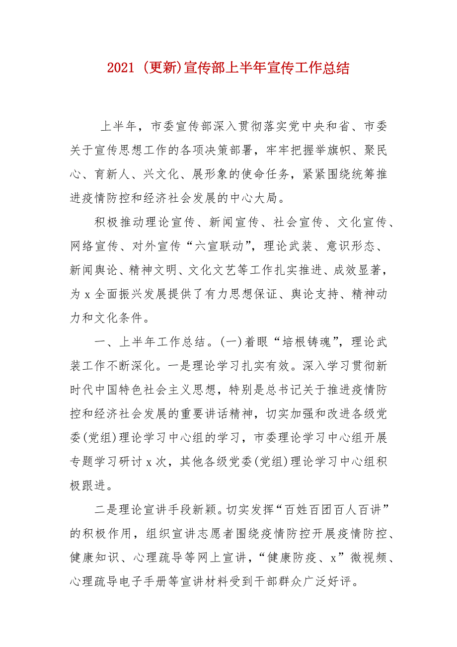 2021更新宣传部上半年宣传工作总结.docx_第1页