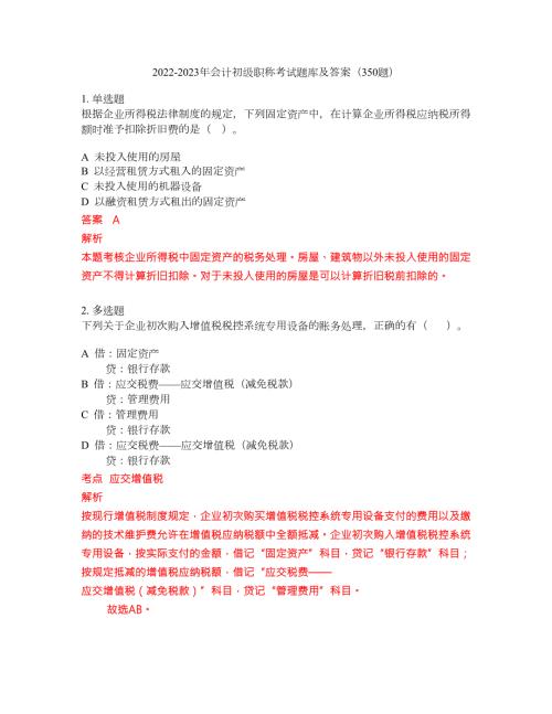 2022-2023年会计初级职称考试题库及答案350题第39期.docx