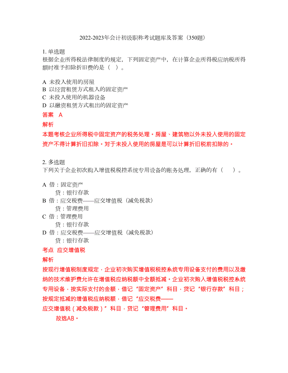 2022-2023年会计初级职称考试题库及答案350题第39期.docx_第1页