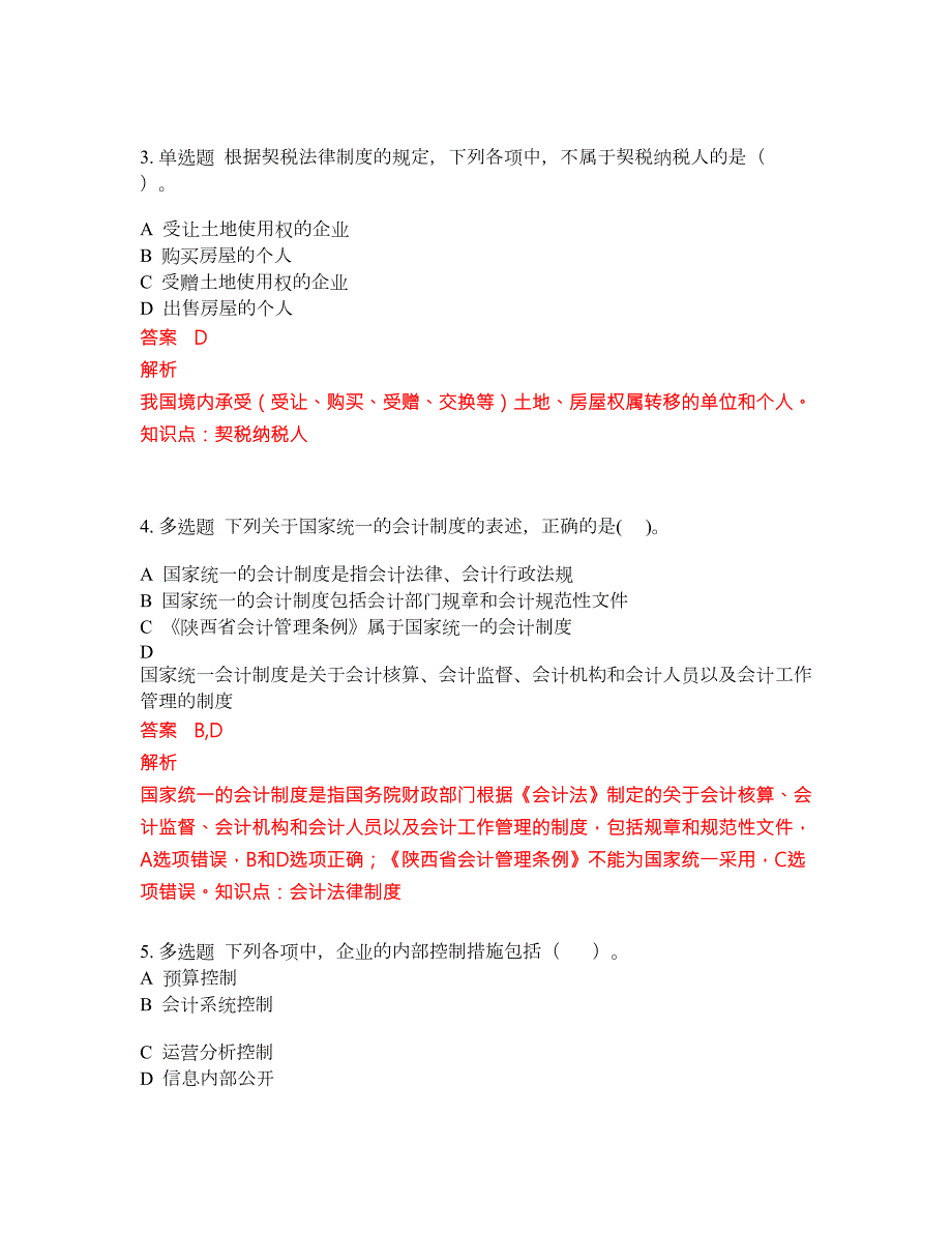 2022-2023年会计初级职称考试题库及答案350题第39期.docx_第2页