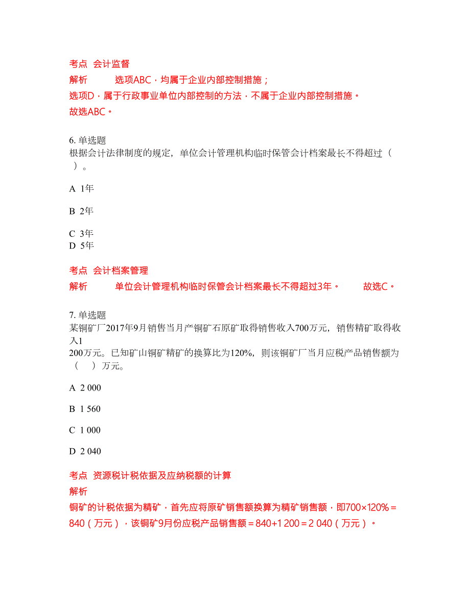2022-2023年会计初级职称考试题库及答案350题第39期.docx_第3页