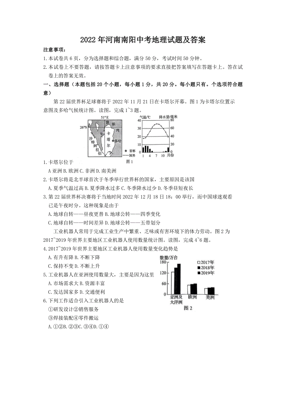 2022年河南南阳中考地理试题及答案.doc_第1页