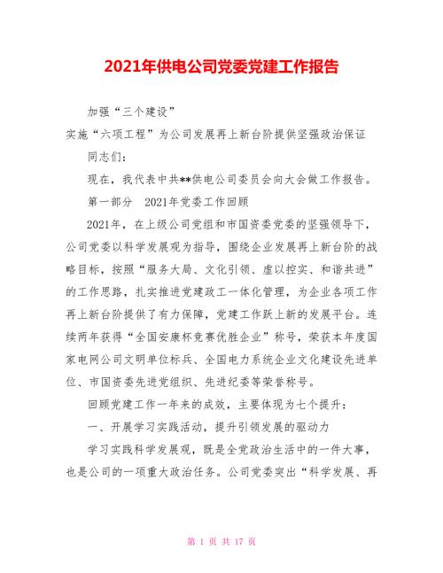 2021年供电公司党委党建工作报告.doc