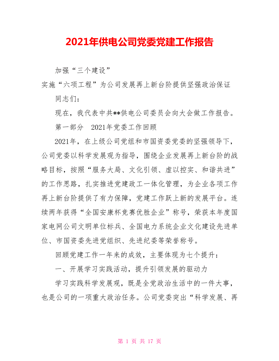 2021年供电公司党委党建工作报告.doc_第1页