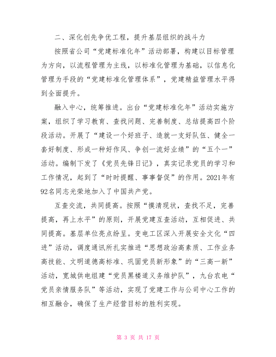 2021年供电公司党委党建工作报告.doc_第3页