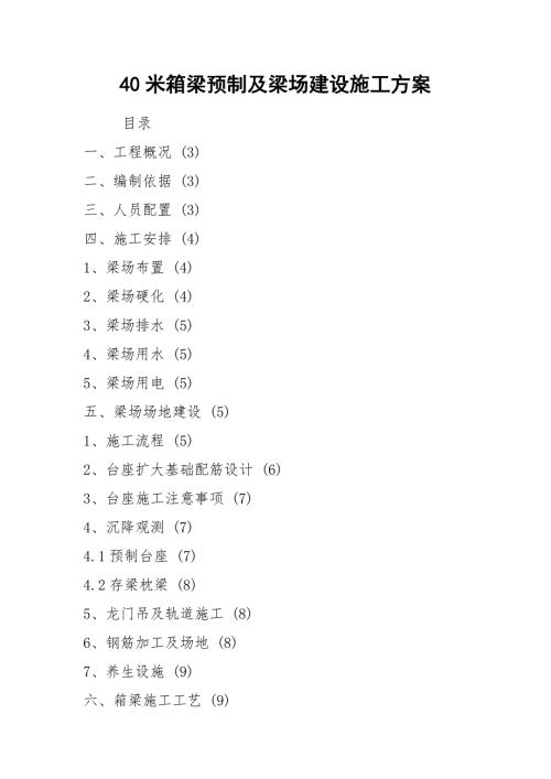 40米箱梁预制及梁场建设施工方案.docx