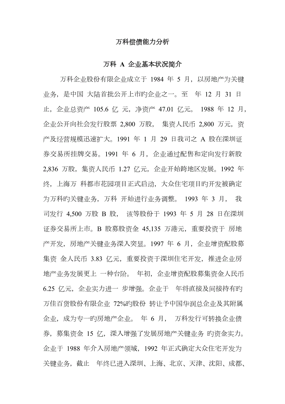 2023年电大形考网上财务报表分析作业一偿债能力分析.doc_第1页