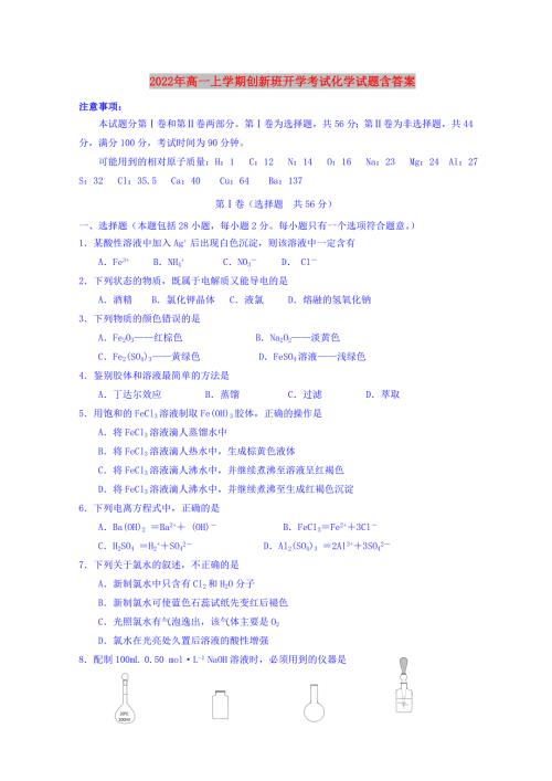 2022年高一上学期创新班开学考试化学试题含答案.doc