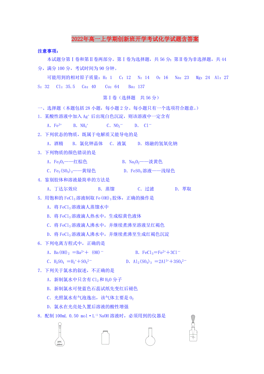 2022年高一上学期创新班开学考试化学试题含答案.doc_第1页