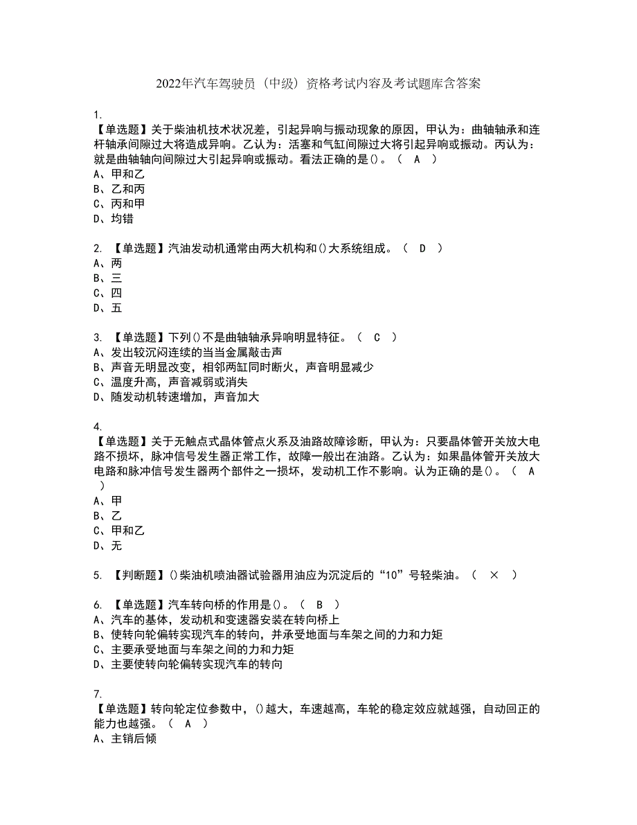 2022年汽车驾驶员中级资格考试内容及考试题库含答案参考82.docx_第1页