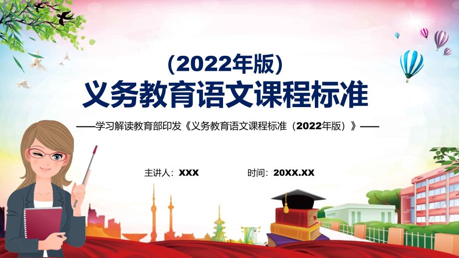 2022年语文新课标义务教育语文课程标准2022年版详细解读2022年义务教育语文课程标准2022年版PPT教育.pptx_第1页