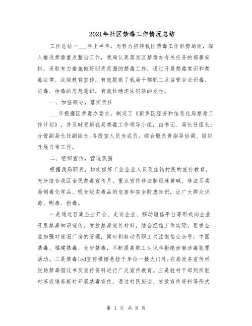 2021年社区禁毒工作情况总结.doc
