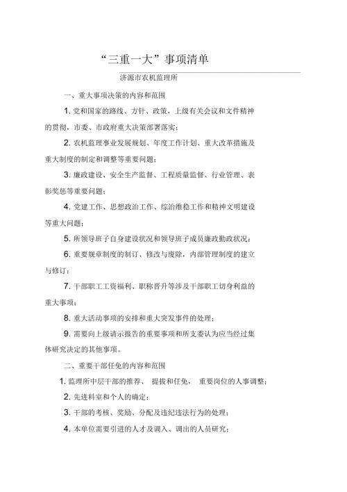 三重一大事项清单.docx