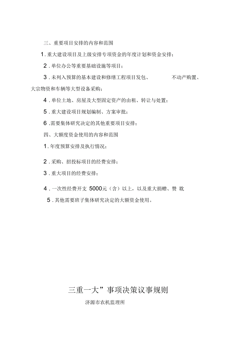 三重一大事项清单.docx_第2页