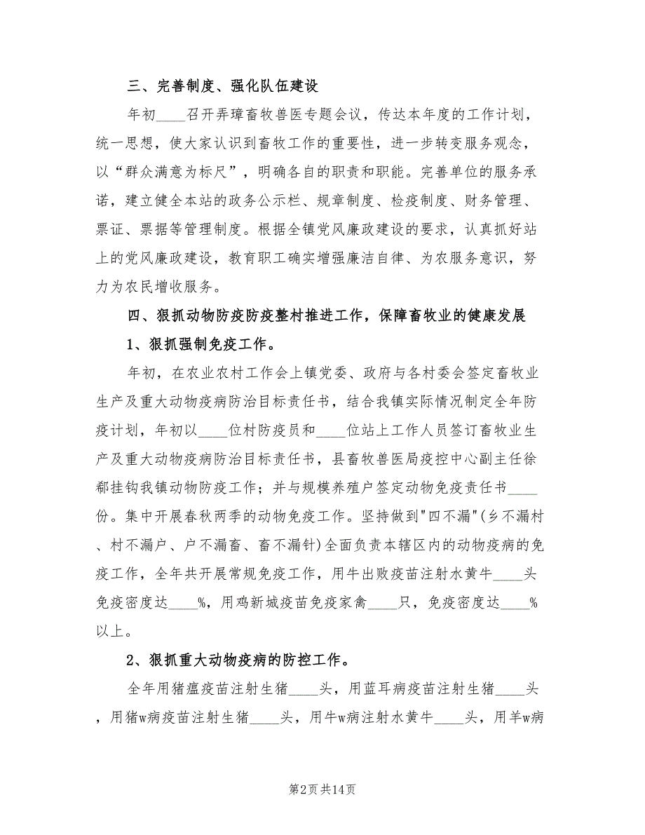 2022年乡镇畜牧兽医站工作总结及工作计划2篇.doc_第2页