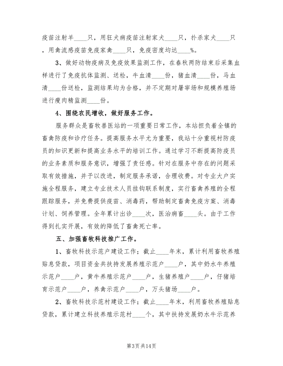 2022年乡镇畜牧兽医站工作总结及工作计划2篇.doc_第3页