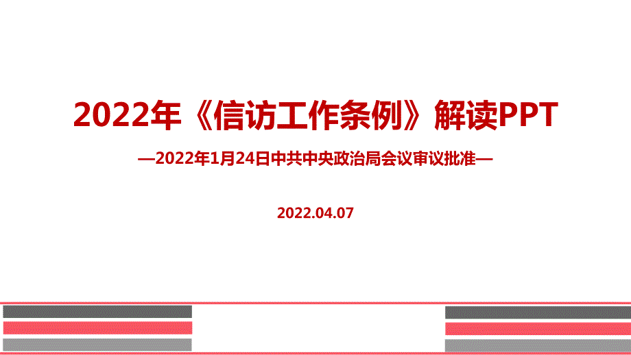 2022信访工作条例新修订PPT课件.ppt_第1页
