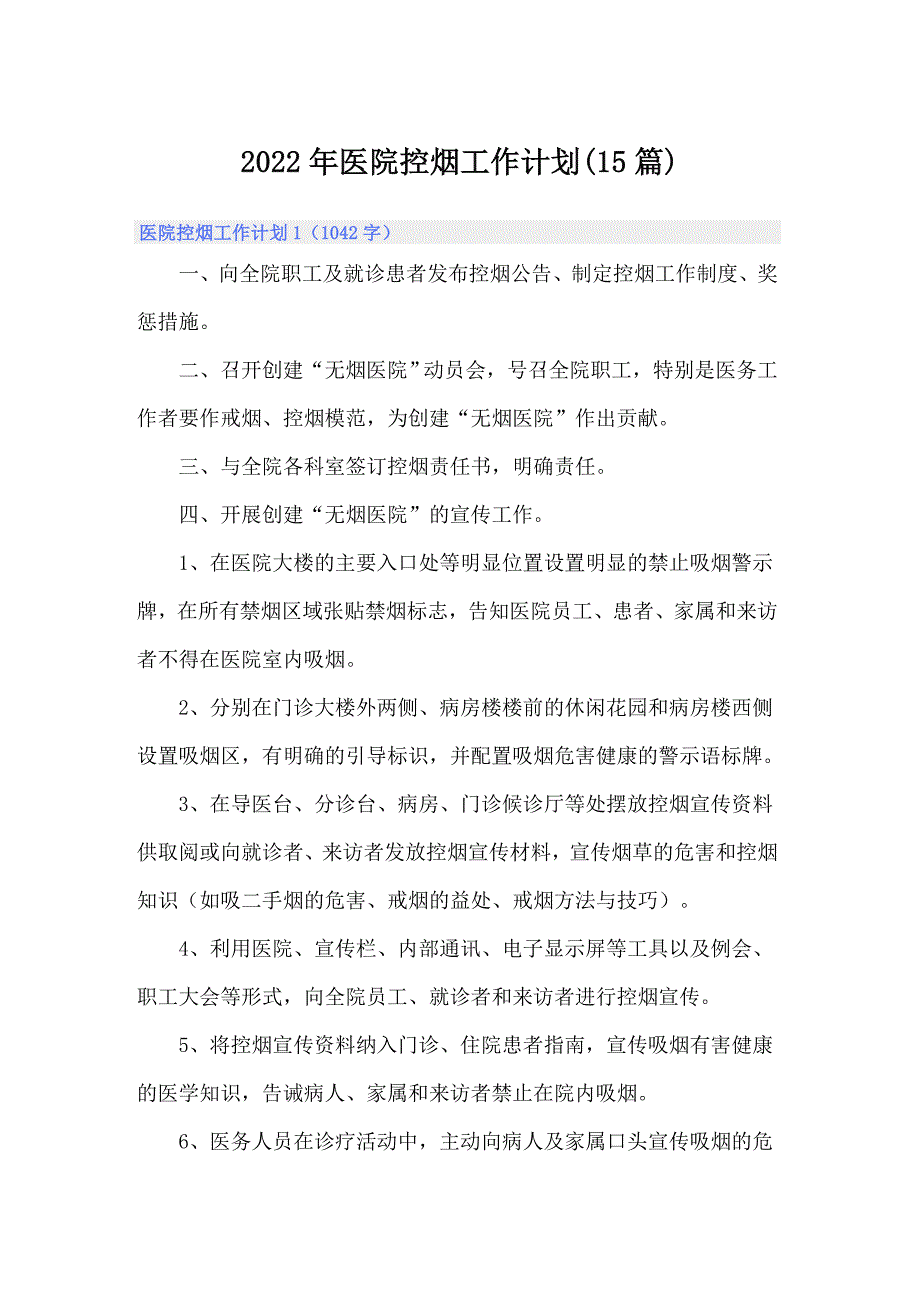 2022年医院控烟工作计划15篇.doc_第1页