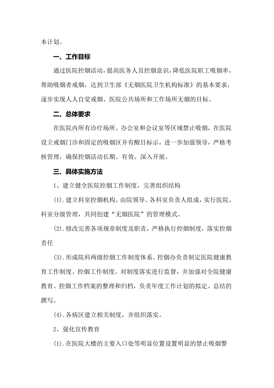 2022年医院控烟工作计划15篇.doc_第3页