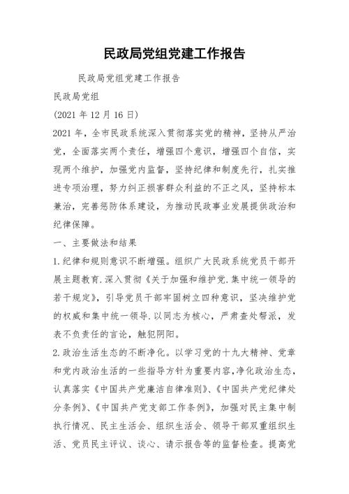 2021民政局党组党建工作报告.docx