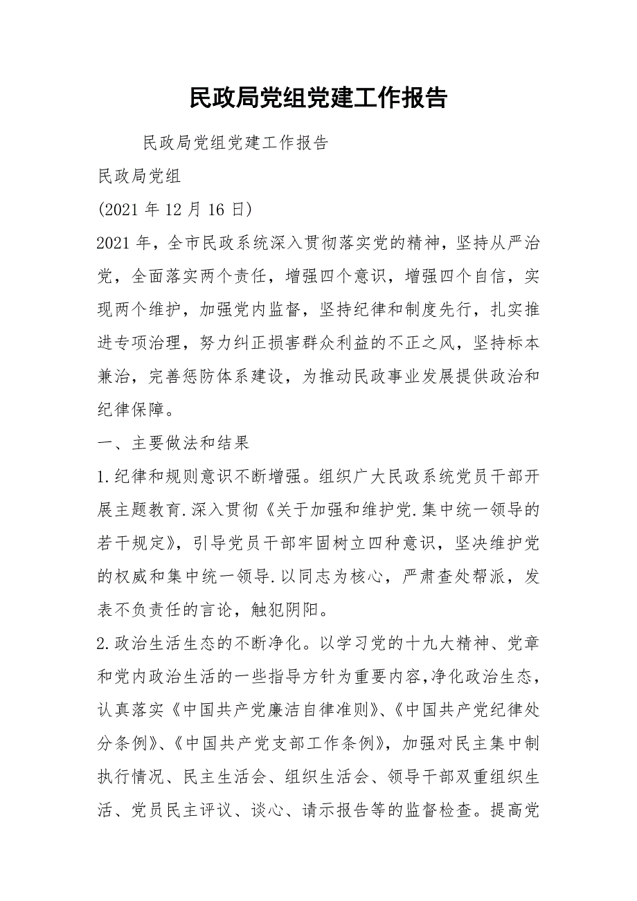 2021民政局党组党建工作报告.docx_第1页