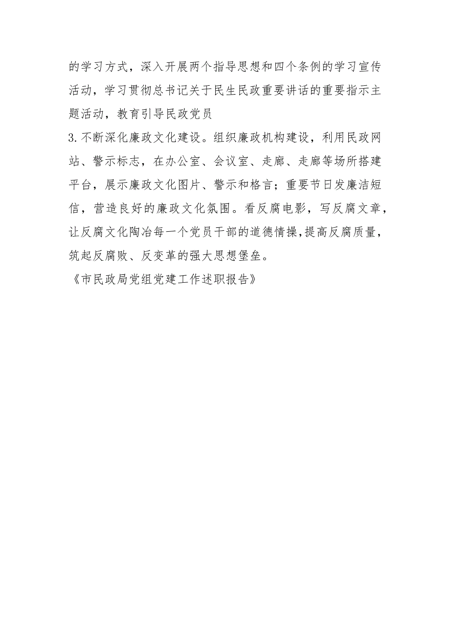 2021民政局党组党建工作报告.docx_第3页