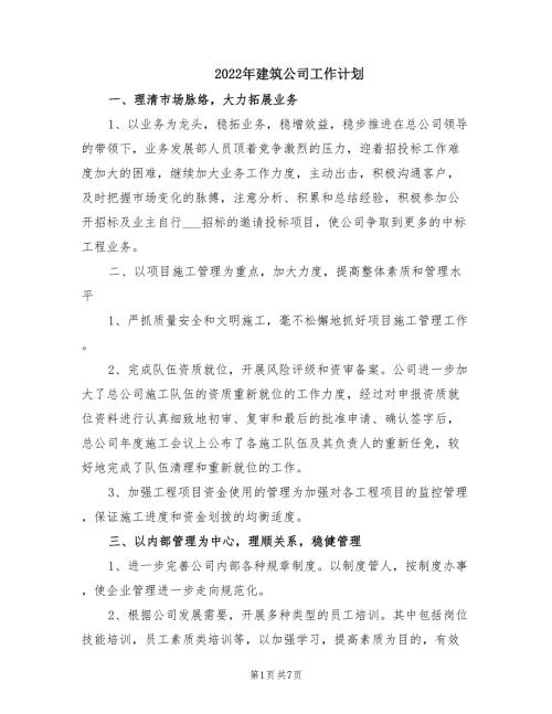2022年建筑公司工作计划.doc