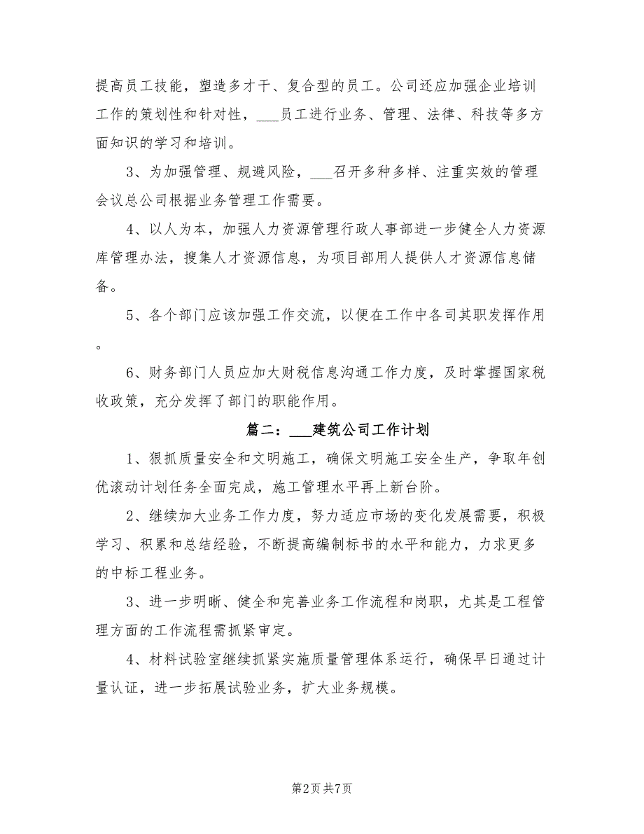 2022年建筑公司工作计划.doc_第2页
