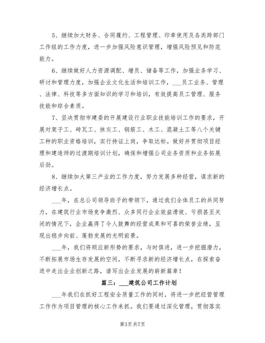 2022年建筑公司工作计划.doc_第3页
