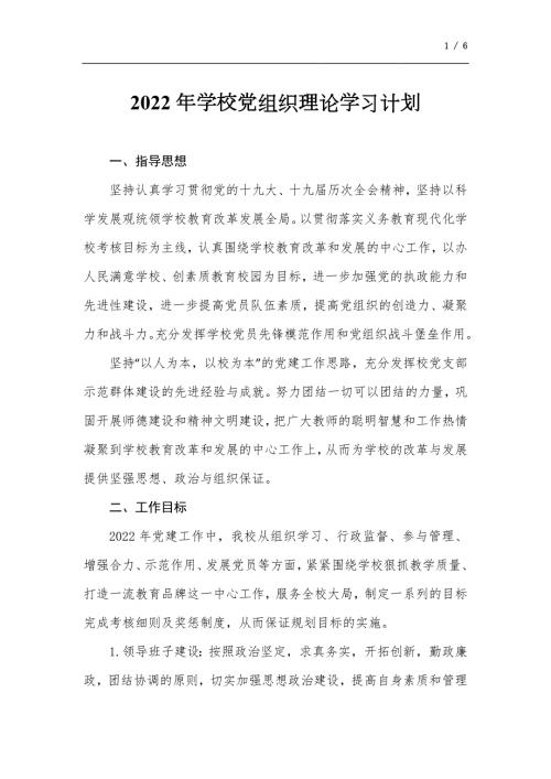 2022年学校党组织理论学习计划.docx