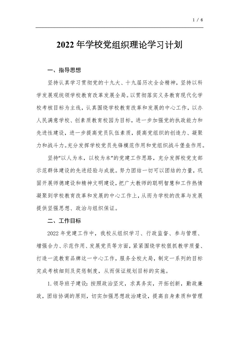 2022年学校党组织理论学习计划.docx_第1页