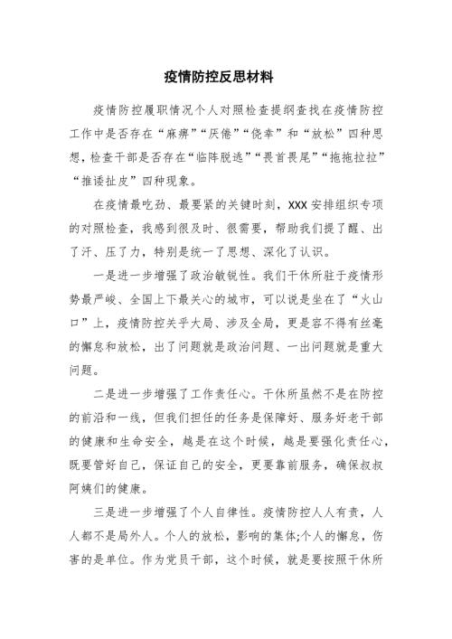 2021年疫情防控反思材料范文.docx