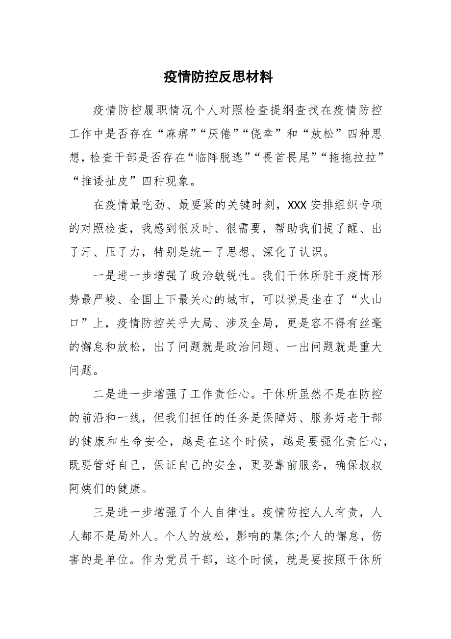 2021年疫情防控反思材料范文.docx_第1页