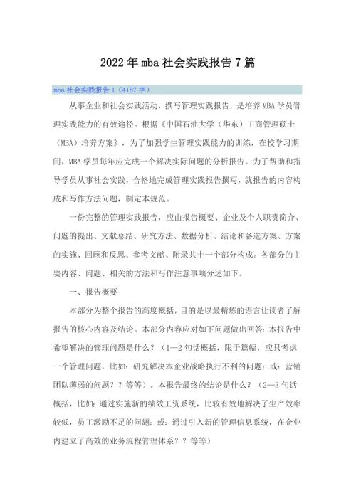 2022年mba社会实践报告7篇.doc