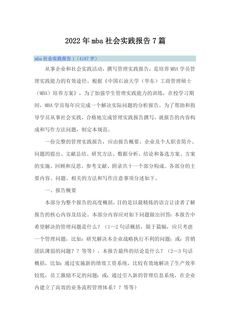 2022年mba社会实践报告7篇.doc_第1页