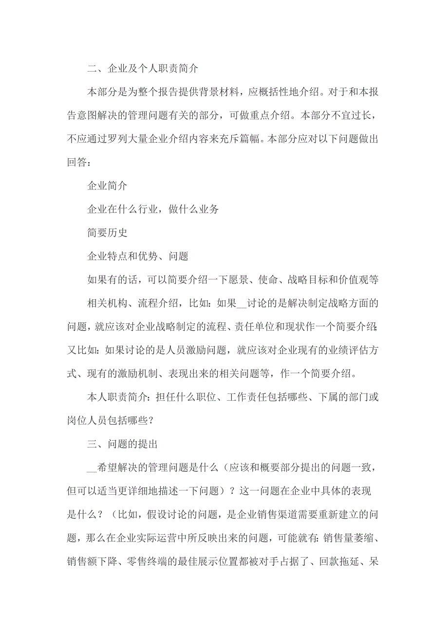 2022年mba社会实践报告7篇.doc_第2页