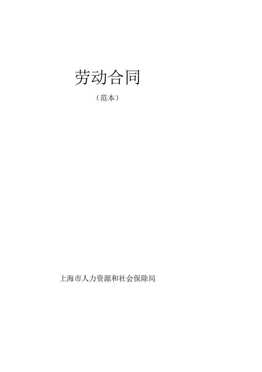 上海市人力资源和社会保障局劳动合同范本.docx_第1页